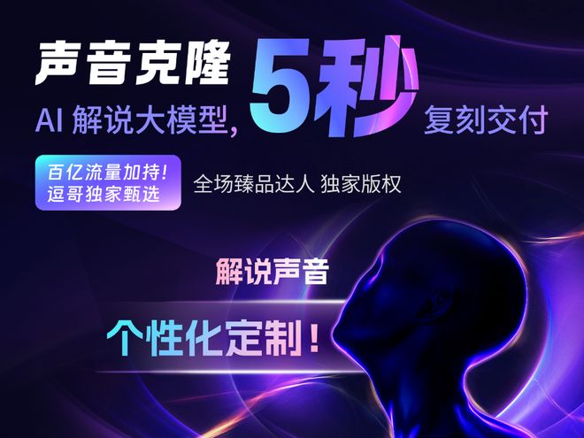 九游娱乐大模型技术赋能声音创作：逗哥配音引领AI语音合成新浪潮‌(图3)