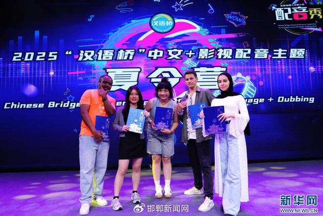九游娱乐2025“汉语桥”中文+影视配音主题夏令营活动在邯郸开营(图9)