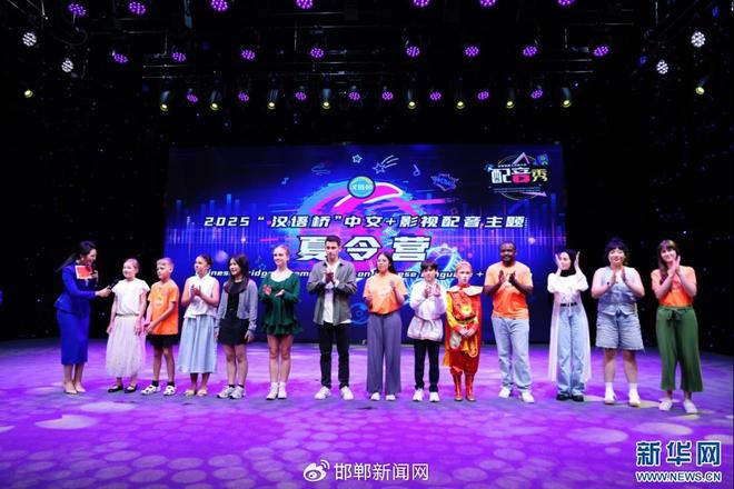 九游娱乐2025“汉语桥”中文+影视配音主题夏令营活动在邯郸开营(图5)