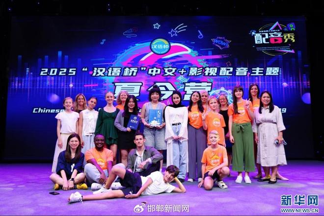 九游娱乐2025“汉语桥”中文+影视配音主题夏令营活动在邯郸开营(图8)