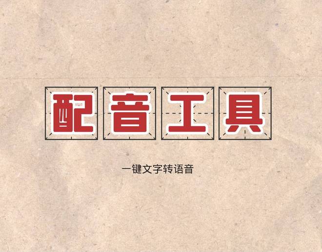 分享10九游娱乐款免费的视频配音软件几秒就能生成视频配音(图1)