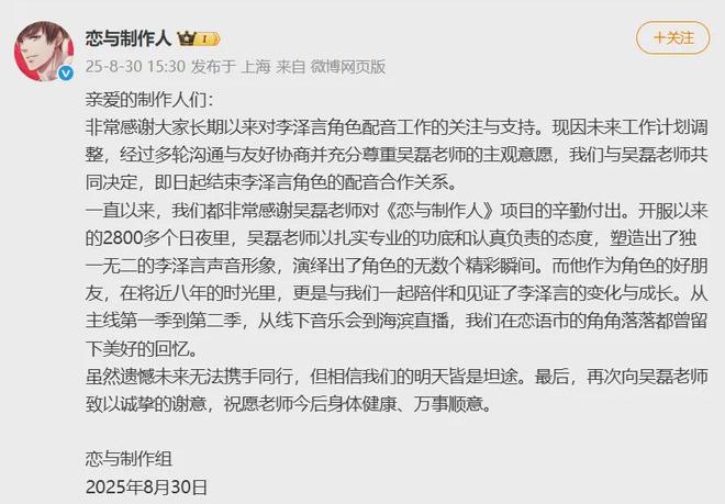 《恋与制作人》发文官宣吴磊将不再配音李泽言吴磊致歉：很抱歉给大家带来不便祝李泽言一切顺利九游娱乐(图1)