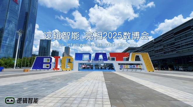 九游娱乐逻辑智能亮相 2025 中国国际大数据产业博览会(图1)