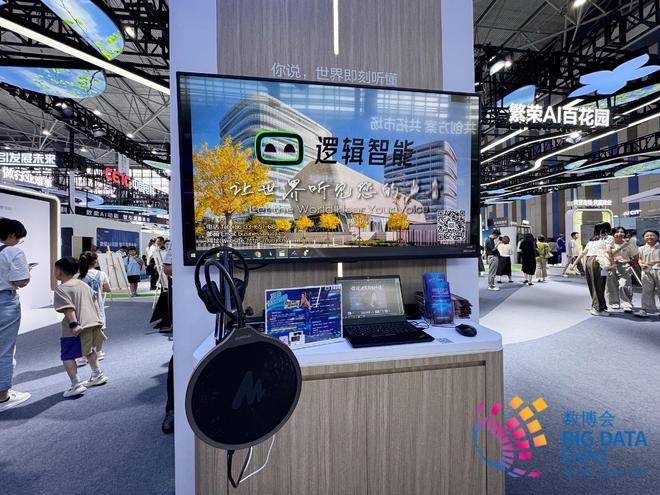 九游娱乐逻辑智能亮相 2025 中国国际大数据产业博览会(图2)