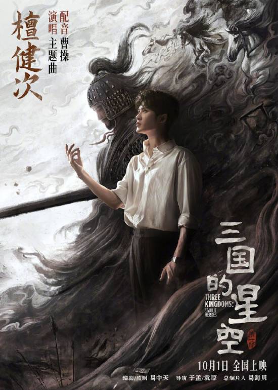 电影《三国的星空第一部》发布海报 檀九游娱乐健次配音曹操(图1)