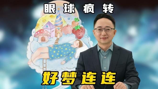九游娱乐梦境跟着眼球转人做梦通常发生在哪个睡眠阶段？(图1)