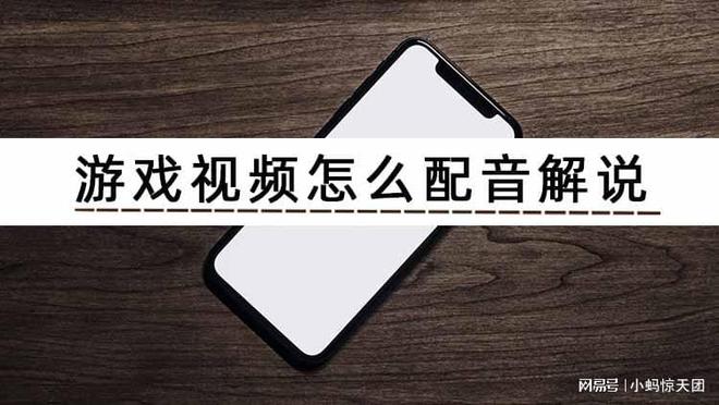 九游娱乐游戏视频怎么配音解说？这几个方法教会你(图1)