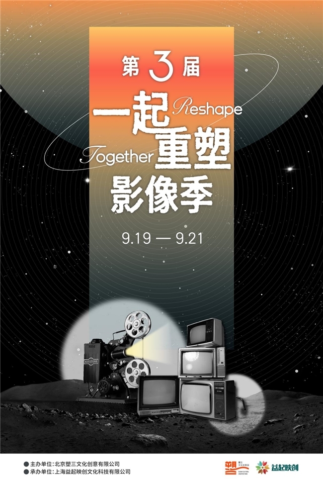 九游娱乐第三届＂一起重塑影像季＂9月在京启幕探索短片创作与AI影像新趋势(图1)