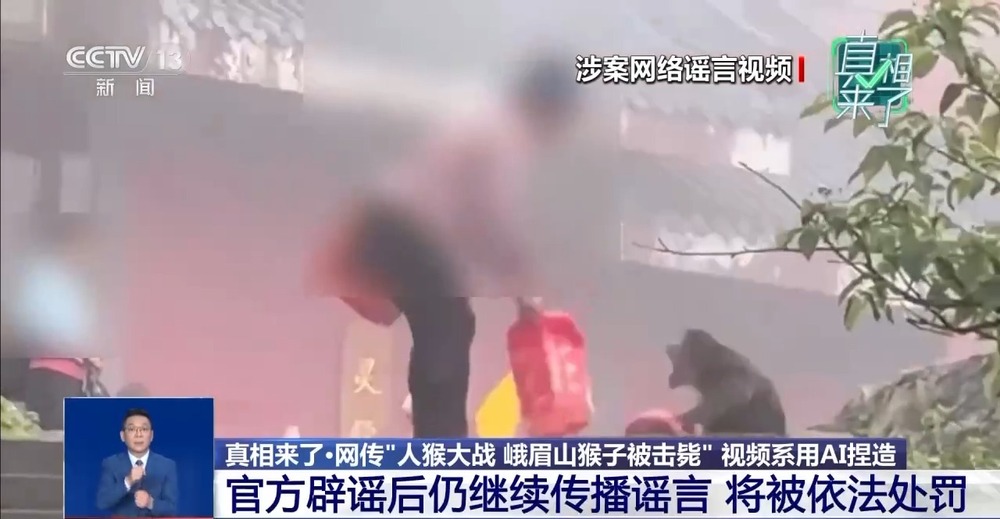 九游娱乐真相来了丨网传“峨眉山猴子被击毙”视频系AI捏造 11处造假！(图7)