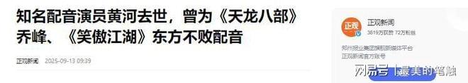 九游娱乐于朦胧去世后另一位明星走上他的后路曾是乔峰配音演员(图17)