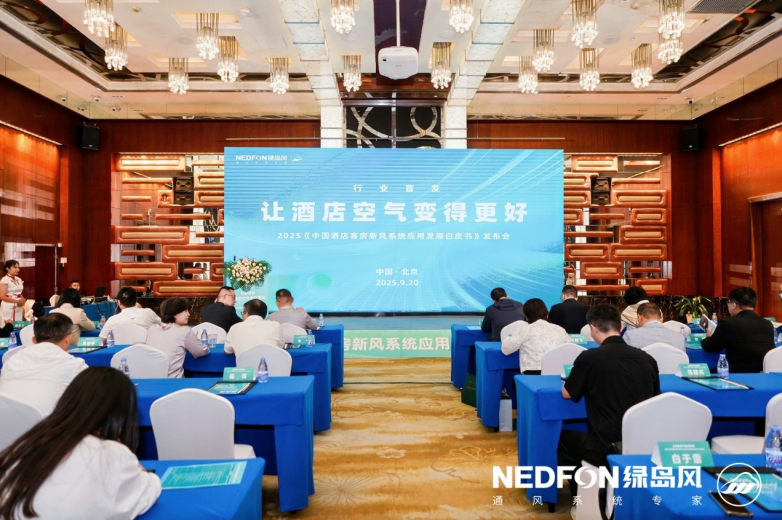 让酒店空气变得更好—2025《中国酒店客房新风系统应用发展白皮书》在京隆重九游娱乐发布！(图1)