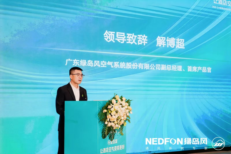 让酒店空气变得更好—2025《中国酒店客房新风系统应用发展白皮书》在京隆重九游娱乐发布！(图5)