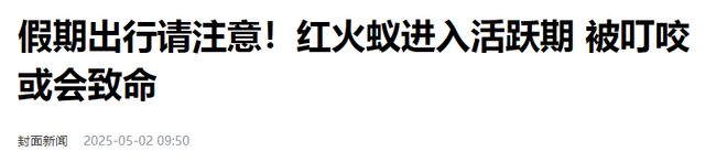 80%九游娱乐以上的村民都被咬围攻广东村庄的这个入侵物种究竟什么来头(图11)
