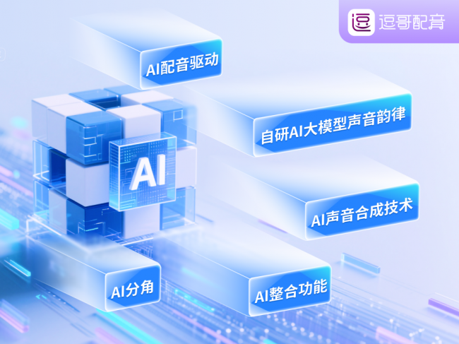 逗哥配九游娱乐音平台：千款AI配音演员覆盖全行业重新定义语音创作边界(图5)