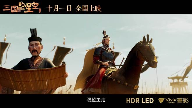 国产动画电影《三国的星空九游娱乐第一部》将提供菁彩 Vivid 版(图1)