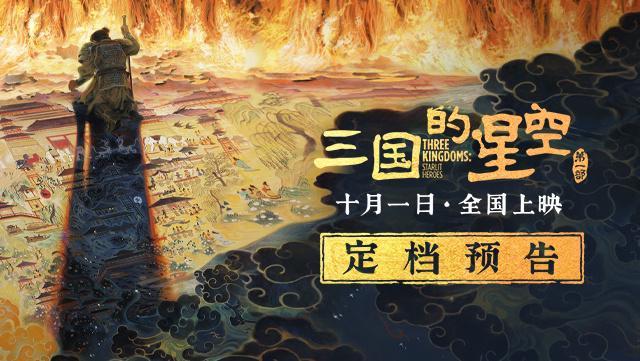 国产动画电影《三国的星空九游娱乐第一部》将提供菁彩 Vivid 版(图2)