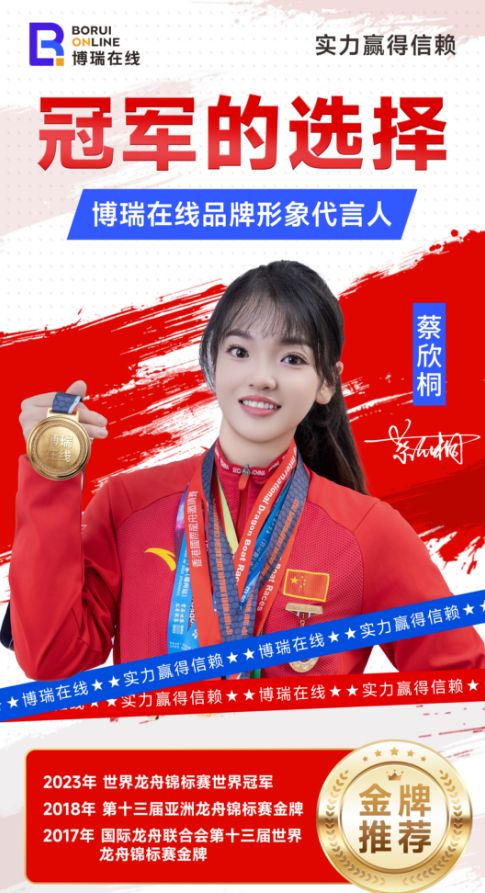 广州博瑞在线获世界龙舟冠军蔡欣桐代言引领影视培九游娱乐训行业新风向(图1)