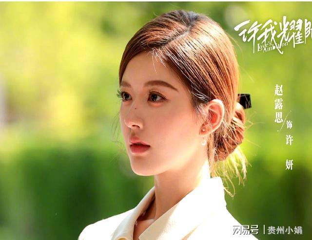 吃相难看！《许我耀眼》许妍配音背刺赵露思网友深扒满嘴是瞎话九游娱乐(图2)