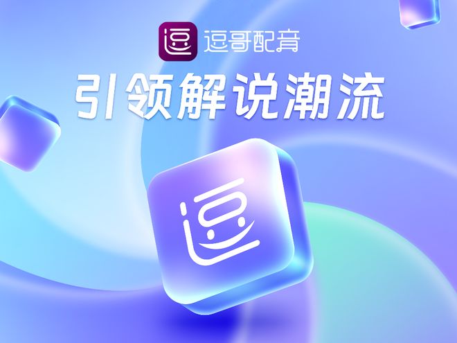 九游娱乐逗哥配音：以强悍技术团队为引擎驱动用户需求导向的AI创作革新(图3)