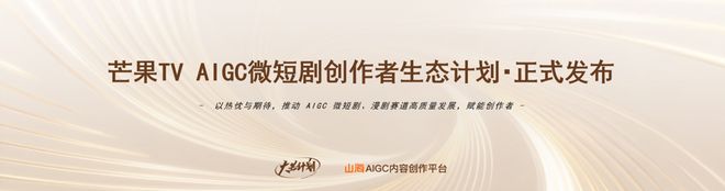 九游娱乐技术赋能与生态重构的新起点——“微短剧+AIGC”创作计划发布(图2)