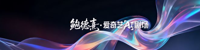 九游娱乐技术赋能与生态重构的新起点——“微短剧+AIGC”创作计划发布