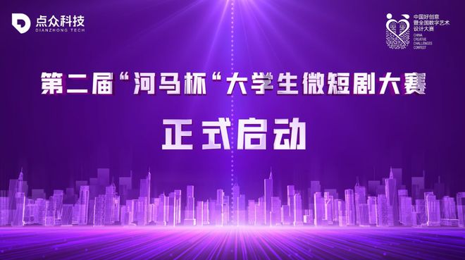 九游娱乐技术赋能与生态重构的新起点——“微短剧+AIGC”创作计划发布(图8)