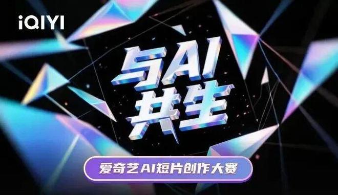 竞逐AI内容爱奇艺先出手九游娱乐了(图2)