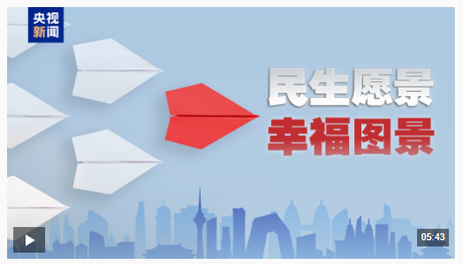 时政微视频｜九游娱乐民生愿景变幸福图景