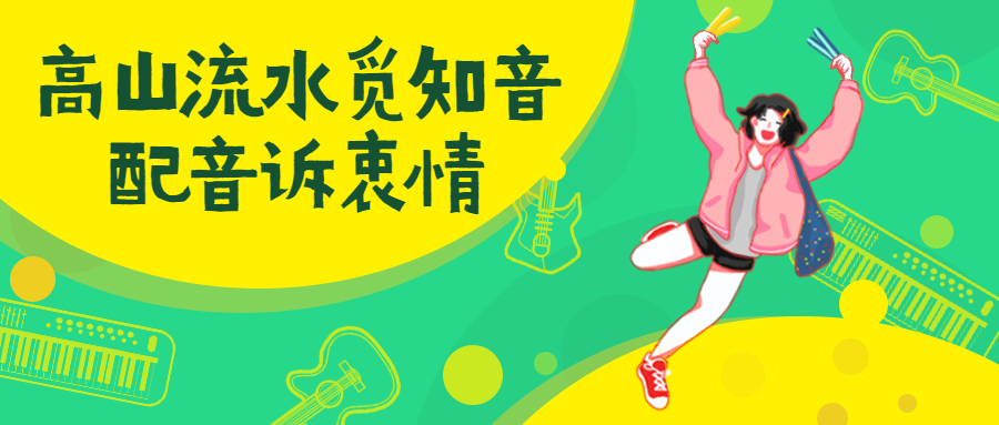 九游娱乐影视动画配音课程介绍(图1)