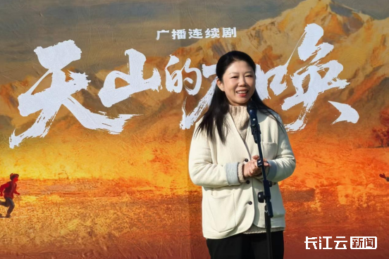 九游娱乐广播剧《天山的召唤》正式开机 “声”动演绎援疆教师动人故事(图3)