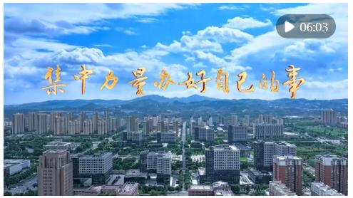 九游娱乐微视频｜集中力量办好自己的事