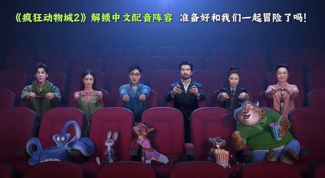 即将上线部国外电影《疯狂动物城2》用明星阵容配音引争议九游娱乐(图4)