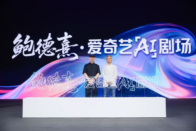 【大会特刊】从ALL in AI到专设A九游娱乐I剧场——爱奇艺引领创作变革(图2)