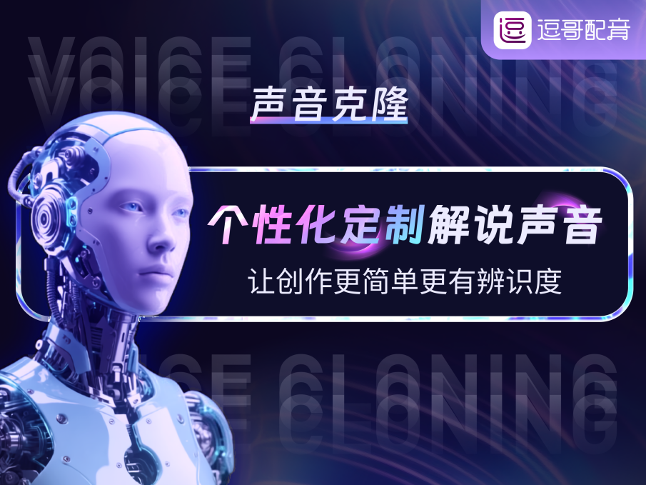 九游娱乐海量音色AI赋能逗哥配音重塑语音创作新体验(图3)