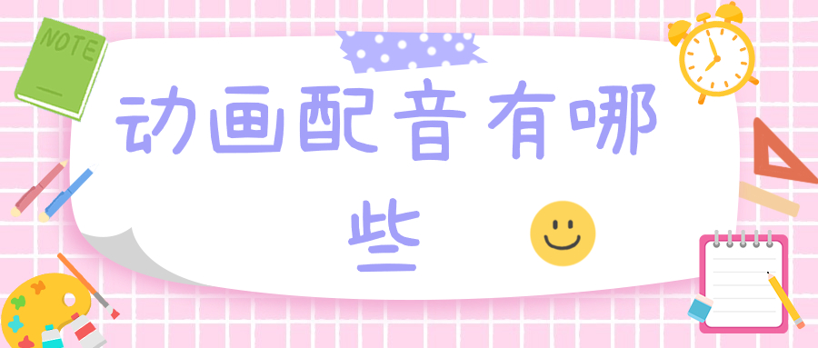 动画配音简九游娱乐单小学生(图1)