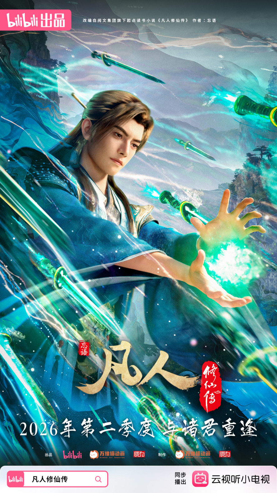 九游娱乐《仙剑四》《我在废土世界扫垃圾》动画版来了！B站举办第八届国创发布会(图2)