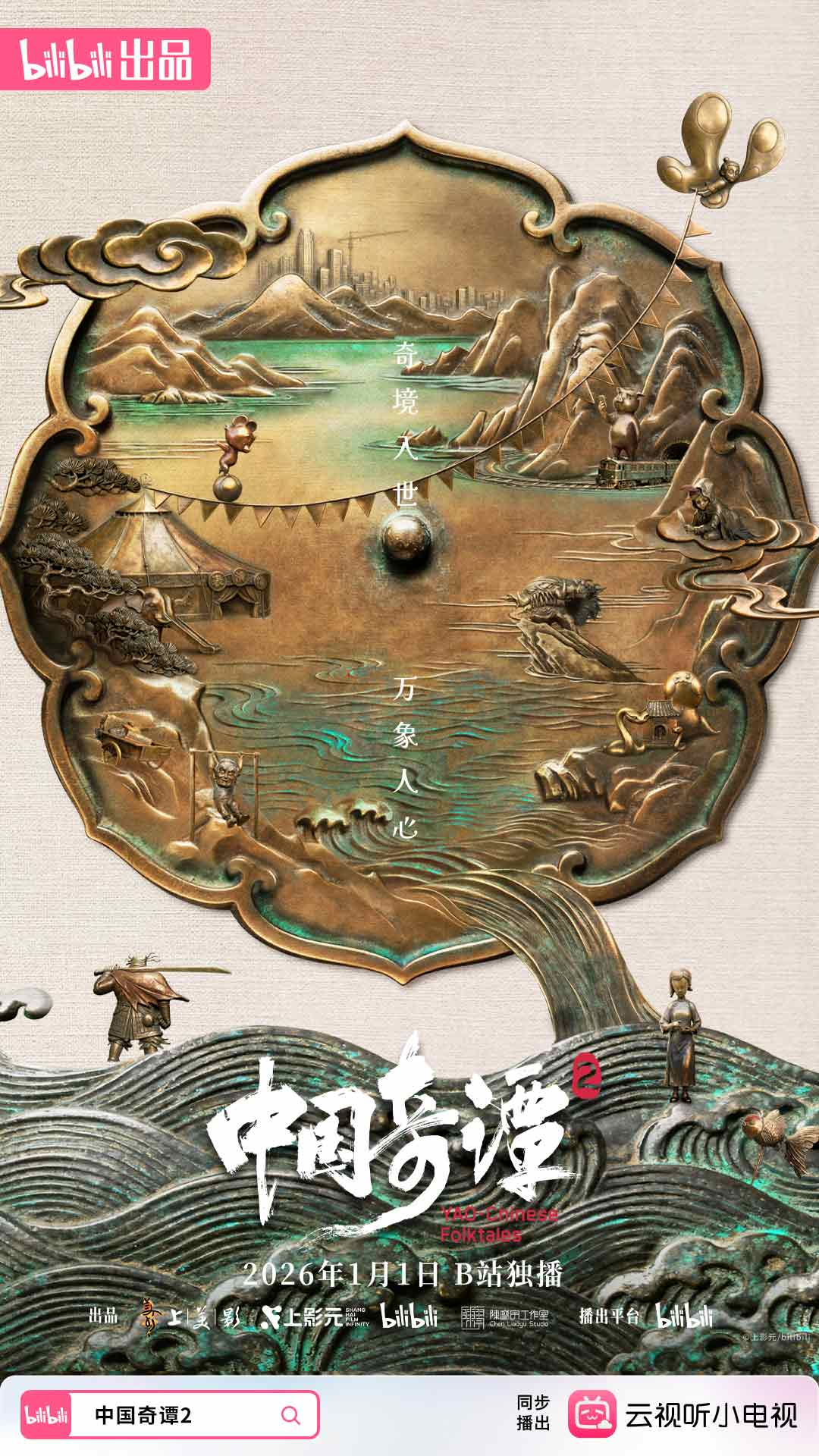 九游娱乐《仙剑四》《我在废土世界扫垃圾》动画版来了！B站举办第八届国创发布会(图3)