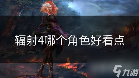 辐射4哪个角色好看九游娱乐点(图1)