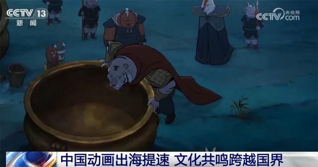 九游娱乐“中国动画学派”正以“传承+创新”焕发新生 中国动画加速出海(图8)