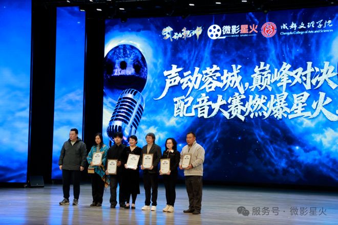 九游娱乐声动蓉城！巅峰对决 微影星火第二届高校配音踢馆赛圆满收官(图4)