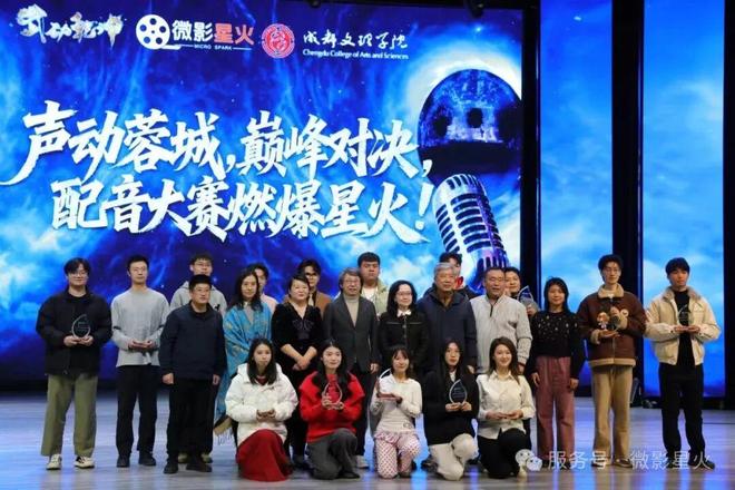 九游娱乐声动蓉城！巅峰对决 微影星火第二届高校配音踢馆赛圆满收官(图9)