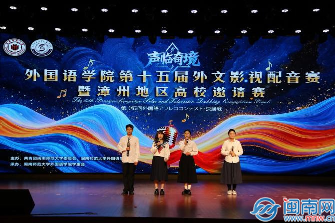 九游娱乐外文影视配音大赛暨漳州地区高校邀请赛在闽南师大举办(图1)