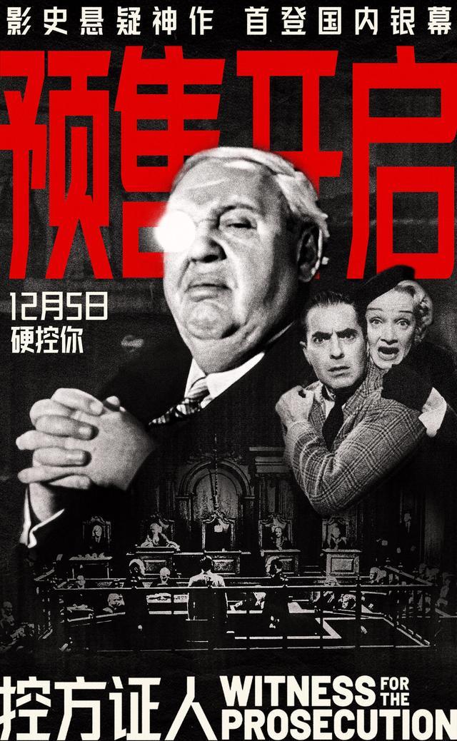 豆瓣评分96九游娱乐悬疑神作《控方证人》定档12月5日(图2)