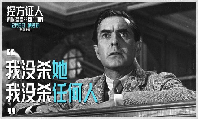 豆瓣评分96九游娱乐悬疑神作《控方证人》定档12月5日(图4)
