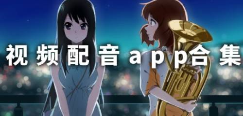 九游娱乐视频配音软件哪个好 视频配音怎么制作(图1)