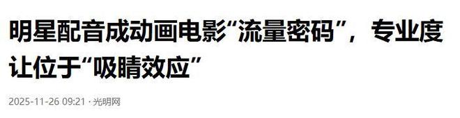 九游娱乐明星配音惹众怒！《疯狂动物城2》陷争议70年配音路何去何从？(图14)