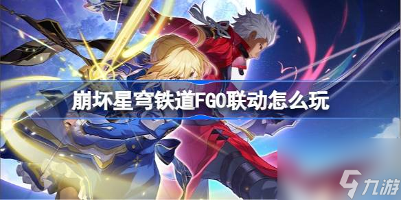 九游娱乐崩坏星穹铁道FGO联动怎么玩(图1)