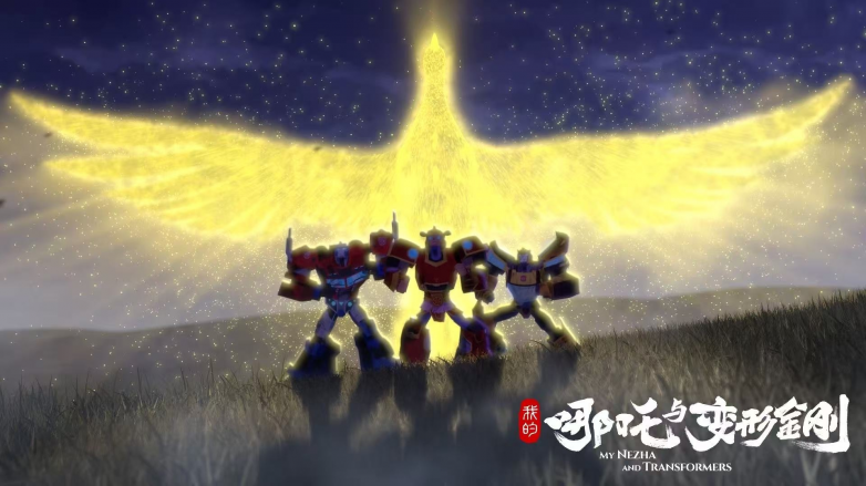 《我的哪吒与变形金刚》第一季完播：一次跨九游娱乐文化动画叙事的成功实践(图3)