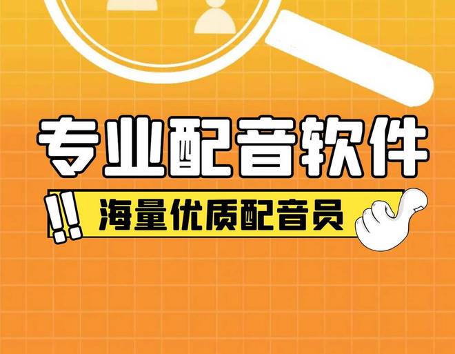 九游娱乐配音软件哪个好这6款免费配音软件能一键生成