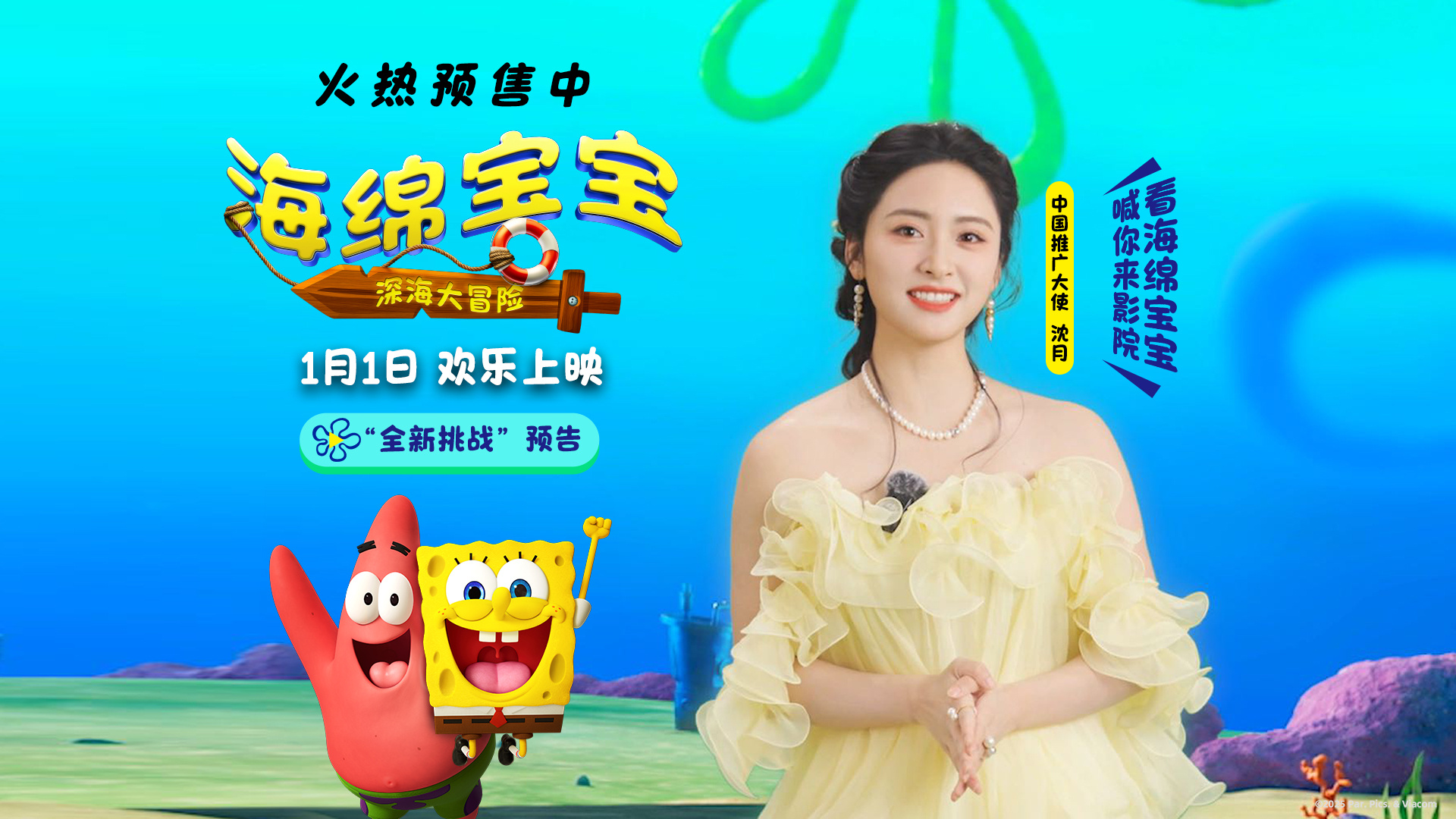 九游娱乐《海绵宝宝：深海大冒险》正式开启预售